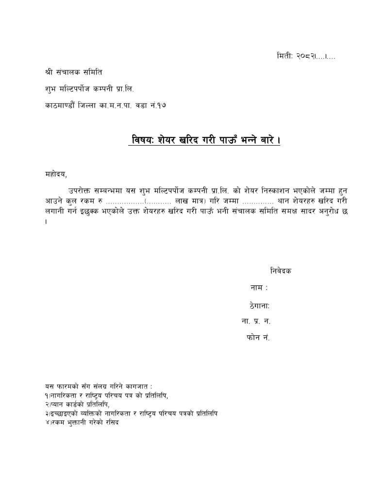 Subha Multipurpose Share Purchase Application Form - शेयर खरिद गरी पाउँ भन्ने बारे